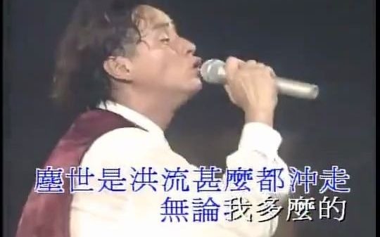 [图]譚詠麟 - 俗世洪流 - 1994純金曲大球場演唱會 超清版