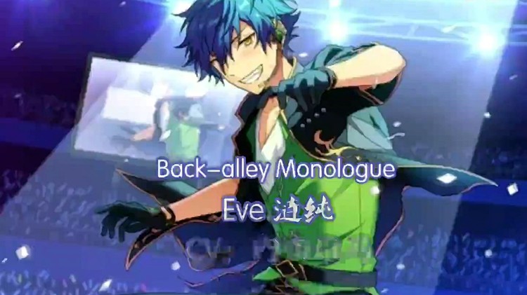 back-alley monologue-eve 涟纯(cv内田雄马)偶像梦幻祭