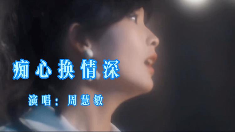 周慧敏一曲《痴心换情深》,看看这是不是8090心目中最好的回忆!