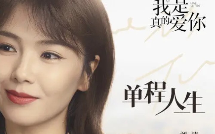 - 【刘涛】最新单曲《单程人生》TV版MV(《我是真的爱你》电视剧片头曲)