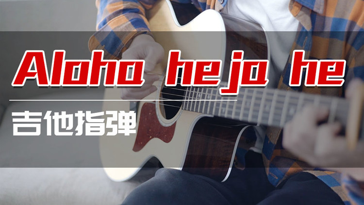 金属感十足《aloha heja he》吉他指弹教学(曲谱在公众号"趣弹音乐"