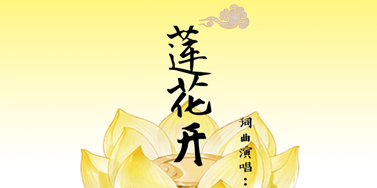  - 超唯美歌曲《莲花开》，云飞又一力作！