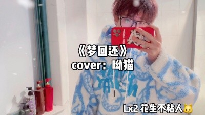 - 《梦回还》cover:呦猫