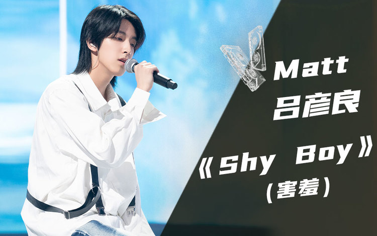 【纯享】matt吕彦良《shy boy(害羞【我的音乐你听吗】