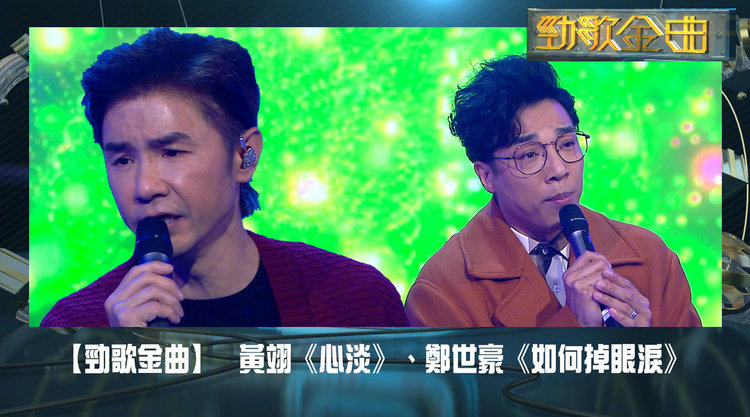  - #劲歌金曲# 黃翊《心淡》、鄭世豪《如何掉眼淚》
