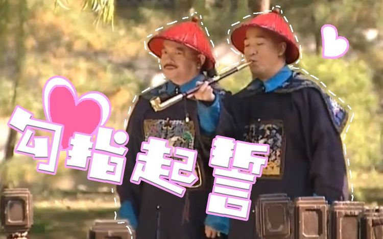 - 【和珅&纪晓岚】勾指起誓(全程高甜)