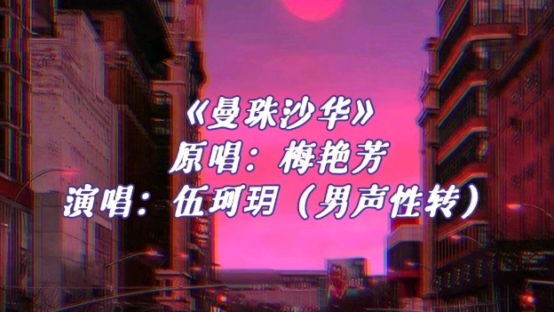 【中国好声音2021】伍珂玥《曼珠沙华》男声性转