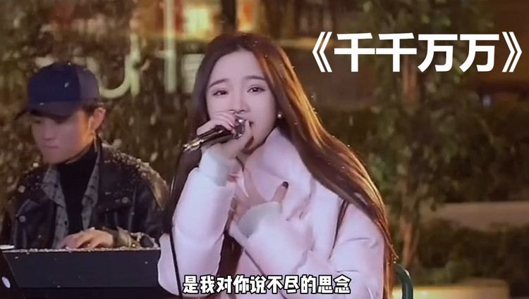 又爆火一首歌千千万万温柔治愈熬夜也要听了它