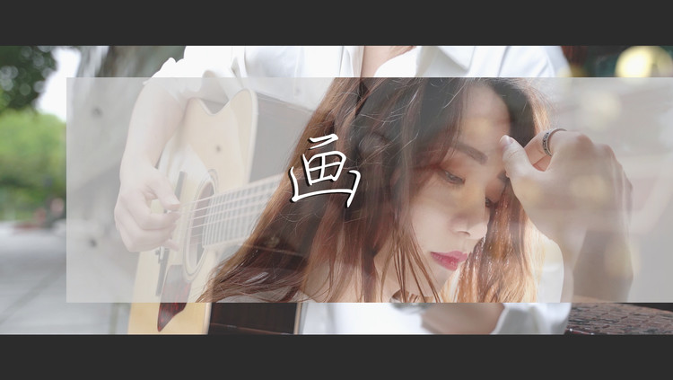  - 【小章鱼弹吉他】每当我不在 请记得我的爱~《画》唯美吉他翻唱