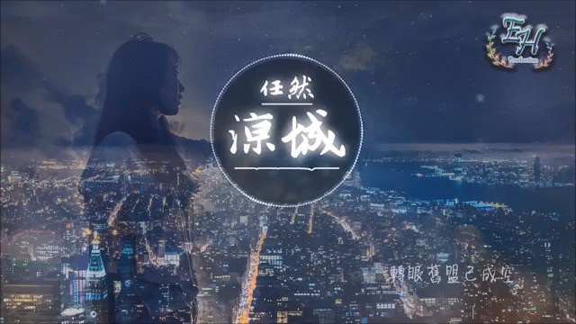 任然《凉城》在这城市车水马龙 我心事无人懂