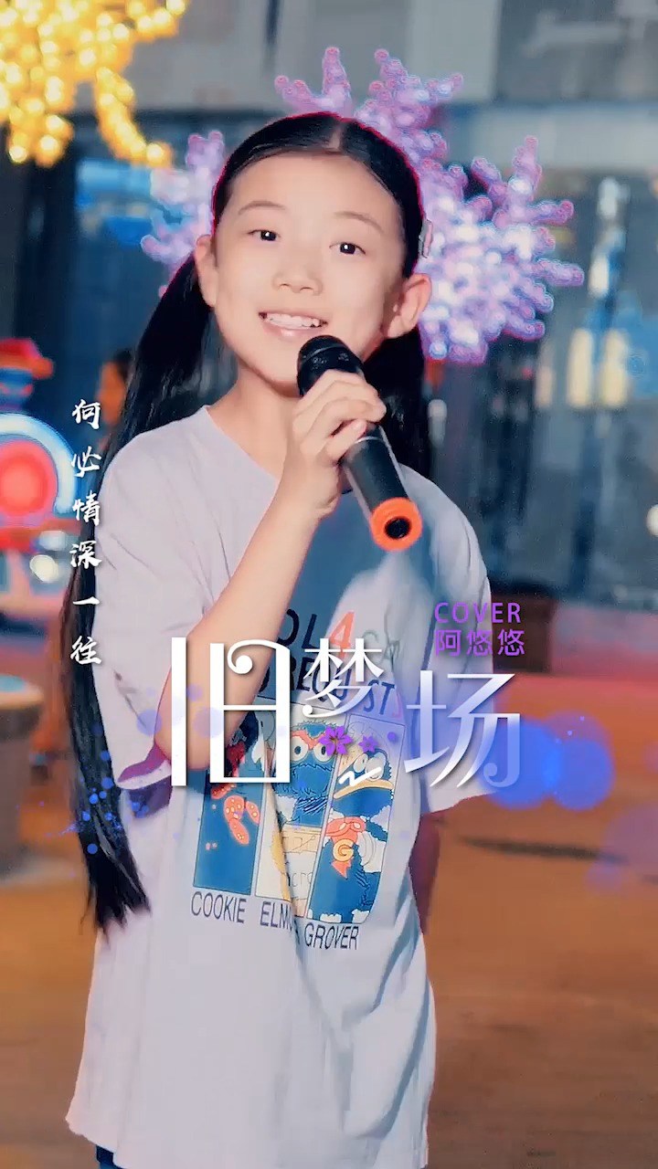 8岁女孩刘苏萱翻唱《旧梦一场》童声版的是不是更好听呢!