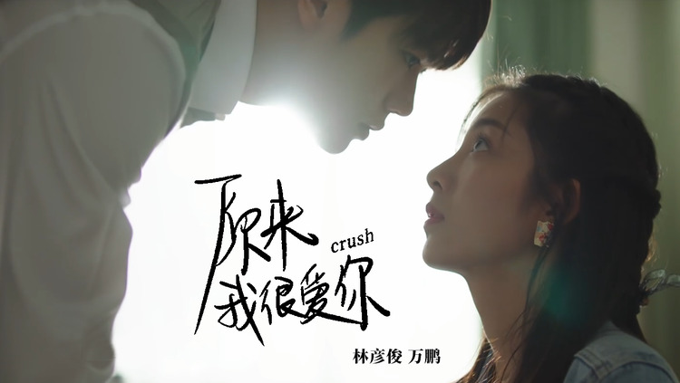 我喜欢你从第一次见到就喜欢原来我很爱你