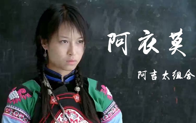 阿吉太组合原唱《阿衣莫》彝族歌曲,优美旋律演绎不一样的民族歌曲