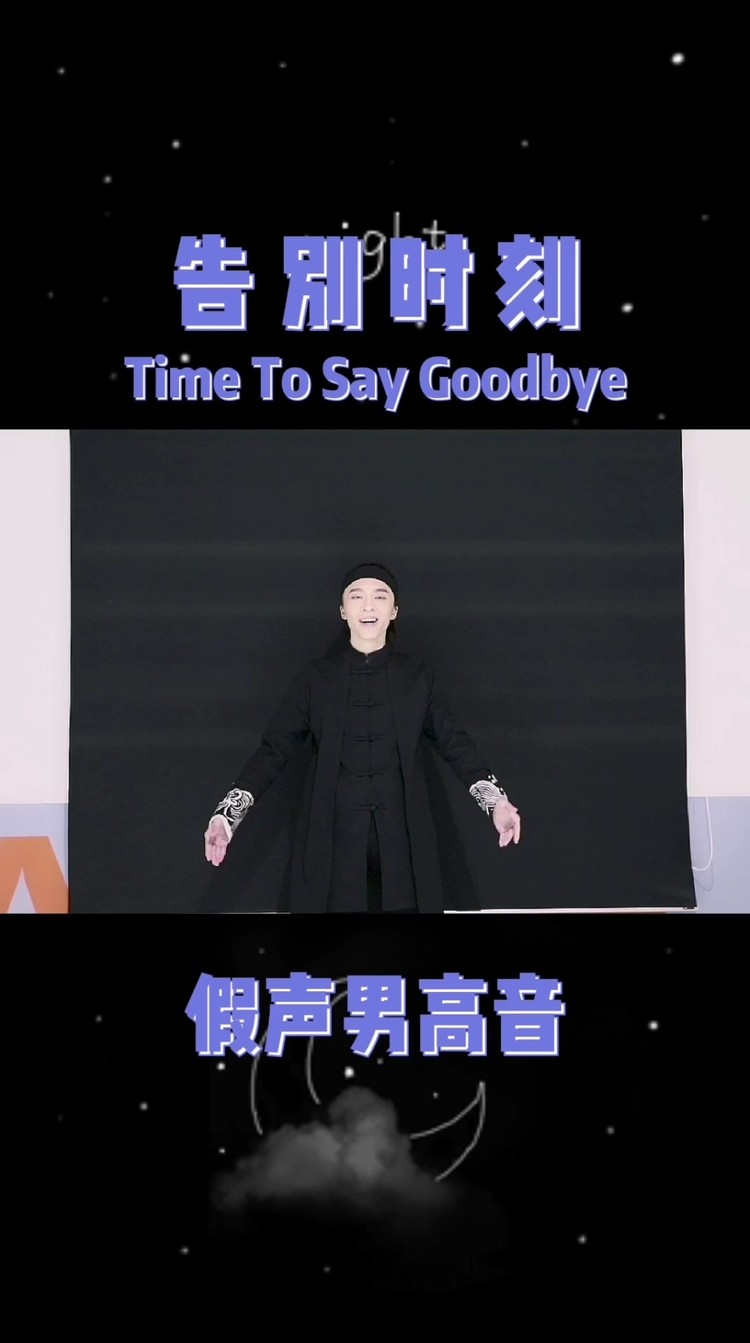  - 《告别时刻》假声男高音演唱声入人心周深版Time To Say Goodbye