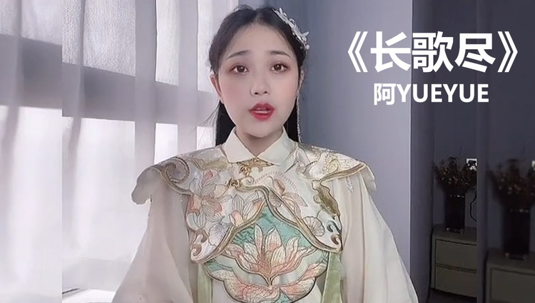 《长歌尽》阿yueyue,特别喜欢这个小姐姐唱古风歌曲