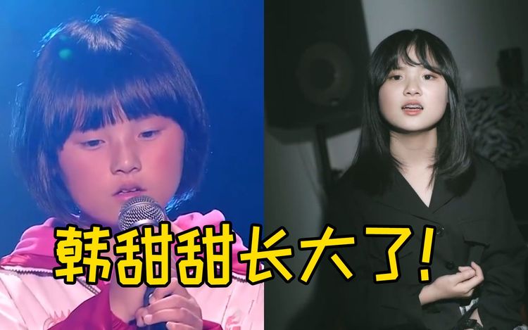  - 还记得那位脸红扑扑的韩甜甜吗？没想到如今变化这么大，太惊艳了