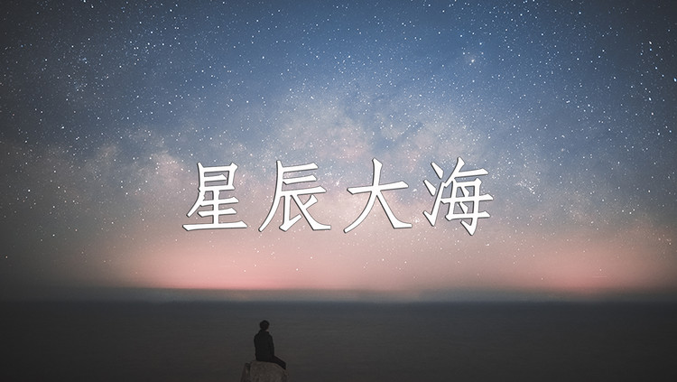 【东尼指弹】星辰大海