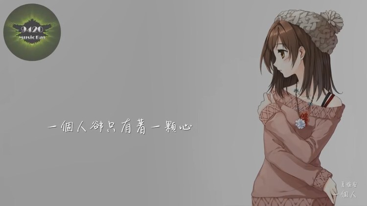  - 夏婉安《一个人》歌词版，歌词也写得太好了吧~