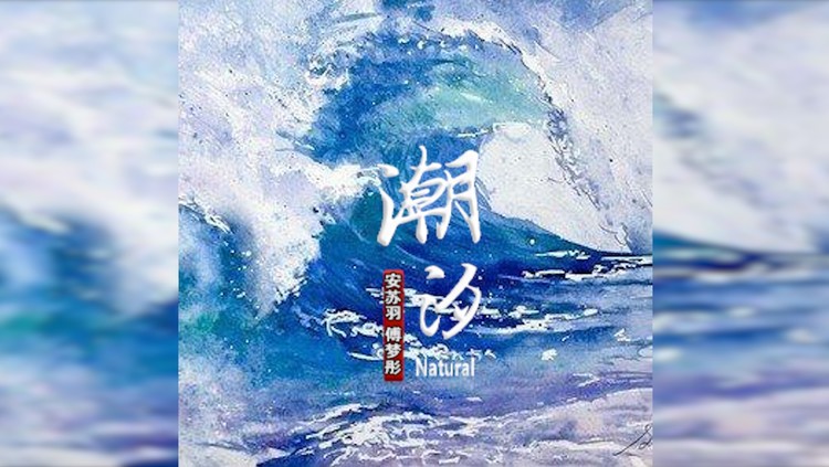 【安苏羽 傅梦彤】潮汐 |给大海秘密:蓝色的海底,远山的风景