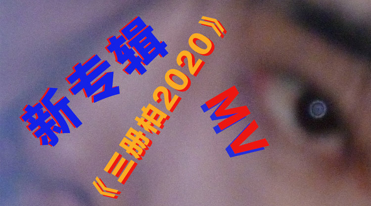  - 三册柏全新专辑《三册柏2020》