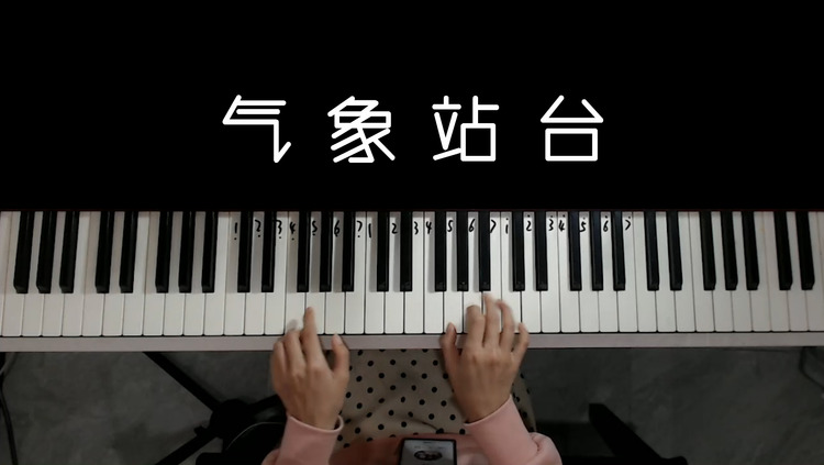 钢琴弹唱《气象站台》教学,5分钟搞定
