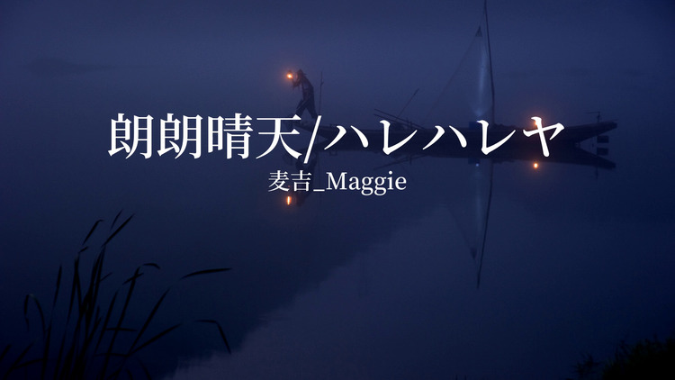 麦吉_maggie《朗朗晴天/ハレハレヤ—歌词版mv