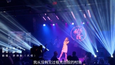  - 李诗影《漠河舞厅》 有人歌颂爱与自由 有人走失在1980的漠河舞厅