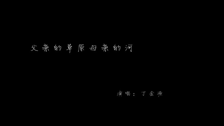  - 父亲的草原母亲的河