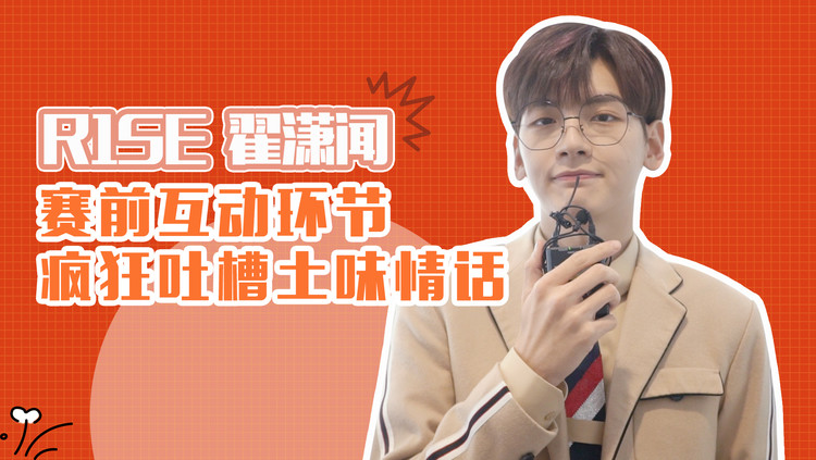  - 独家对话R1SE翟潇闻：被土味情话尬到一脸懵，化身最A小可爱