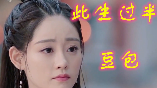 豆包《此生过半》佳人几许 难相忘,如君所愿 梦一场.