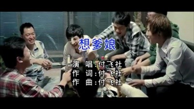  - 想爹娘