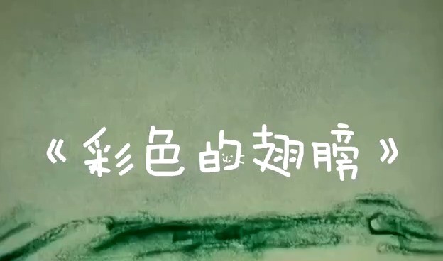 - 彩色的翅膀(《生命知疫》主题曲)