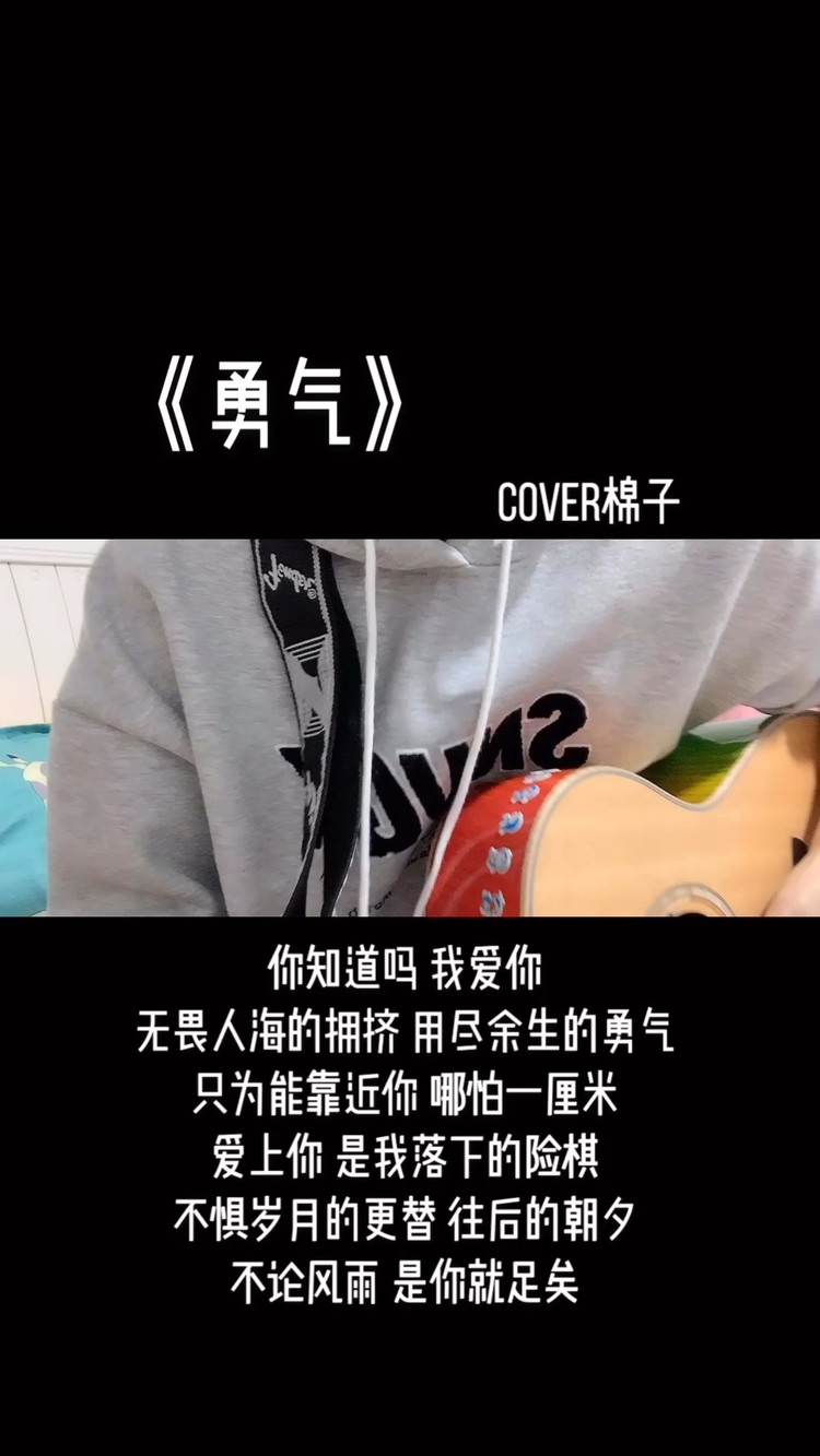 《勇气》cover棉子