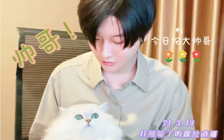  - 【花少北】3.19露脸直播！全程无弹幕纯享版！好帅！！！