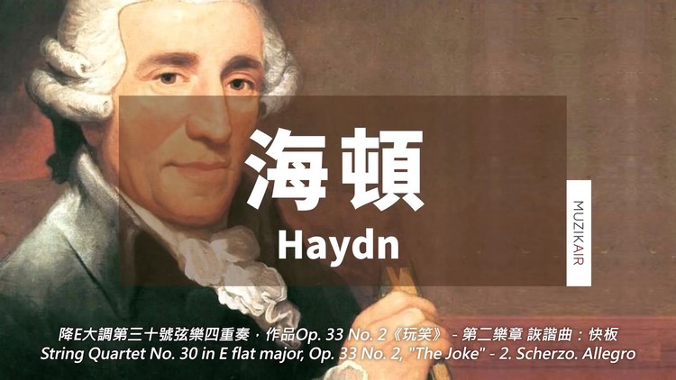 精選海頓古典音樂｜The Best of Haydn