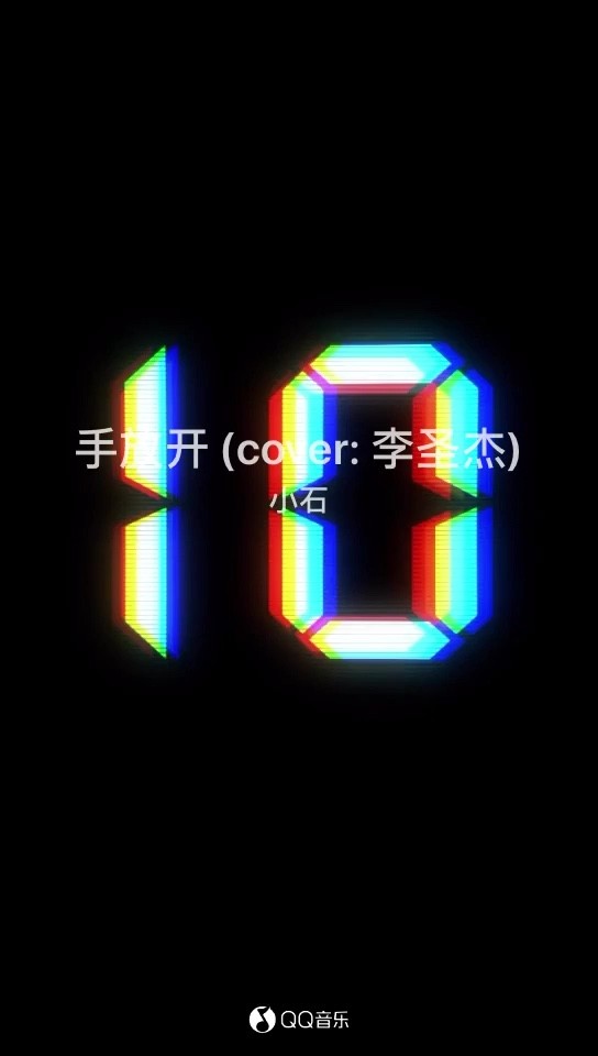  - 给你最好的疼爱是《手放开》