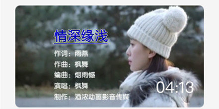  - 情深缘浅（枫舞）作词：雨燕 曲唱：枫舞  视频制作：酒浓影音
