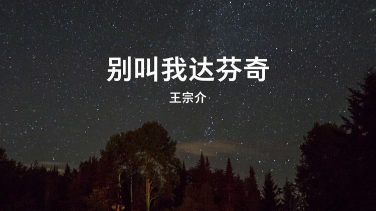 曦夏《别叫我达芬奇》歌词版mv