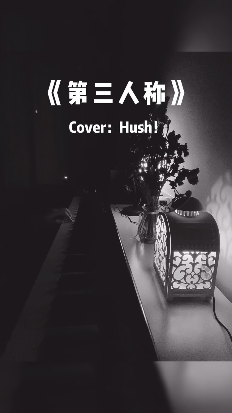 何凯伦惊艳翻唱hush《第三人称》,邓紫棋大赞其唱功好