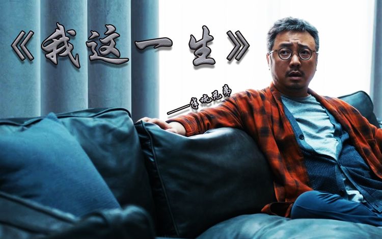  - 半吨兄弟这首《我这一生》，唱出了多少人的辛酸苦辣，年度催泪歌曲
