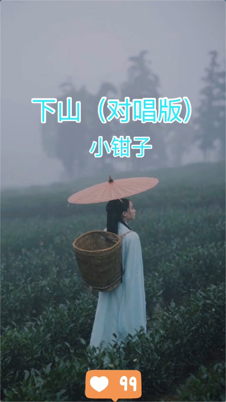 下山(清新少年少女对唱版(cover:要不要买菜)