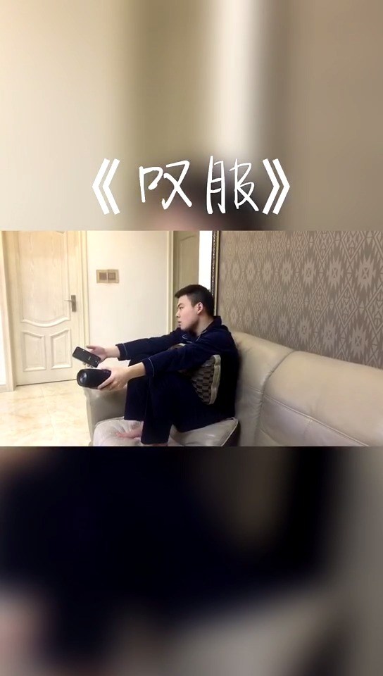  - 叹服