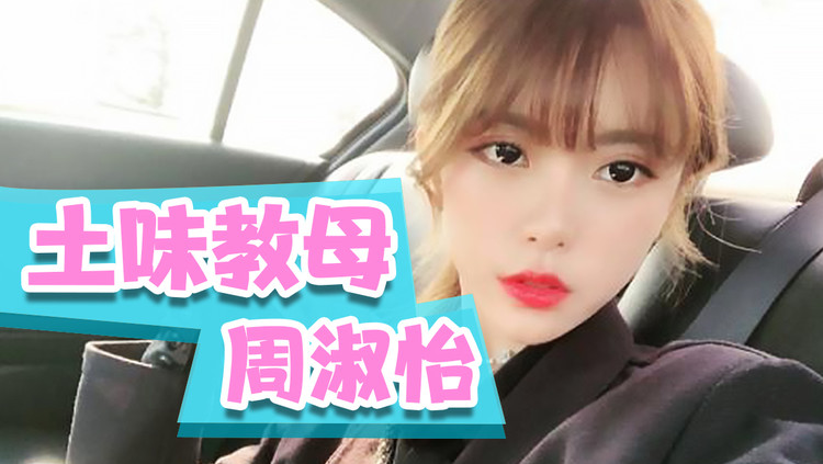  - 周淑怡在土味教母的路上越走越远
