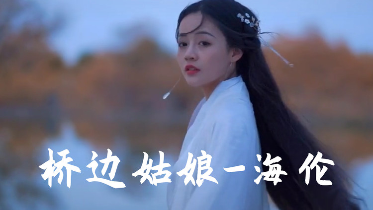 翻唱《桥边姑娘》cover海伦