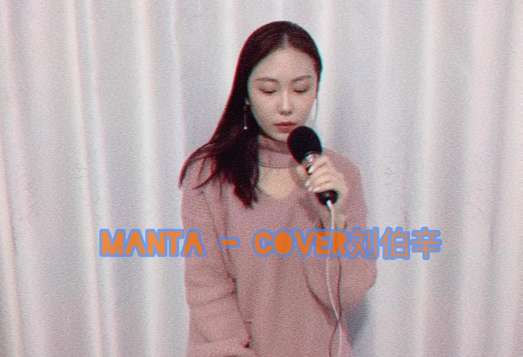 之陈的翻唱|《manta》cover.刘柏辛lexie