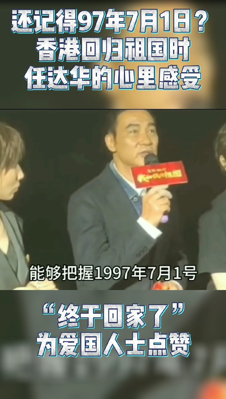  - 97年7月1日香港回归祖国时任达华的感受“终于回家了”为这样爱国演员点赞