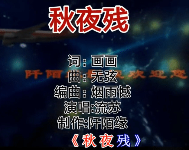 - 百听不厌的伤感古风情歌----《秋夜残》 流苏_高清