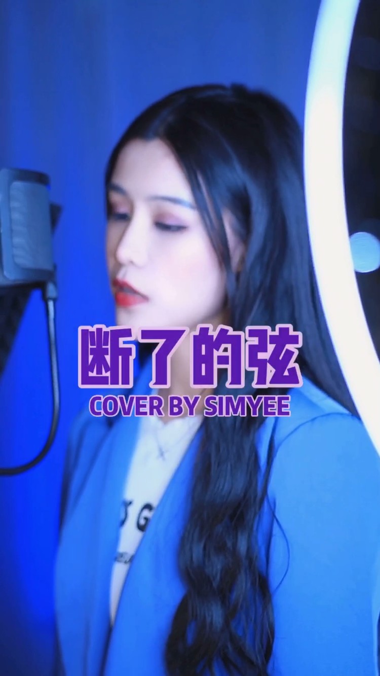 simyee陈芯怡《断了的弦》翻唱
