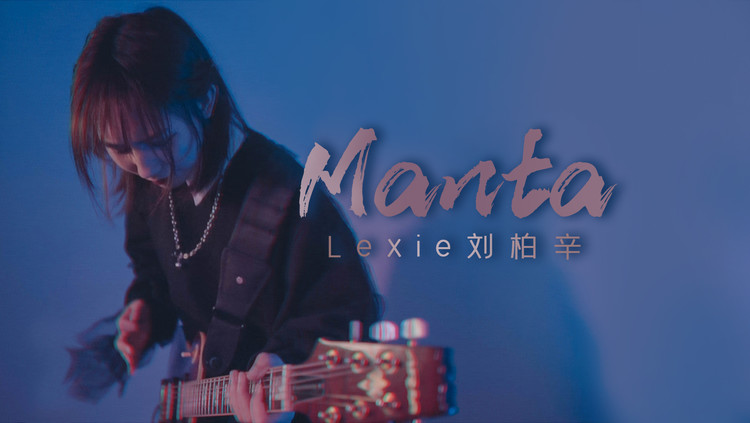 新编超炸《manta》电子 摇滚给我燃起来!(cover lexie刘柏辛)