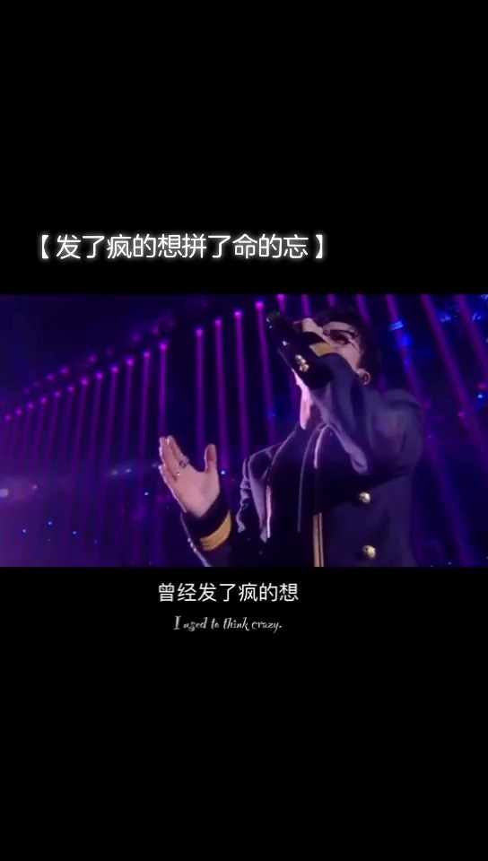  - 曾经发了疯的想，现在拼了命的忘